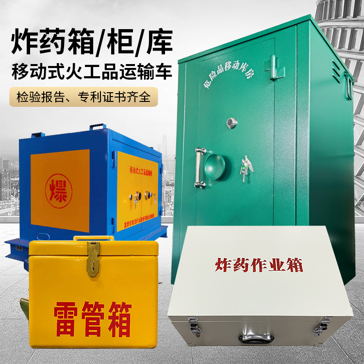 桑植易爆品存放柜 炸药柜 凯龙火工品存放柜型号解析与核心功能
