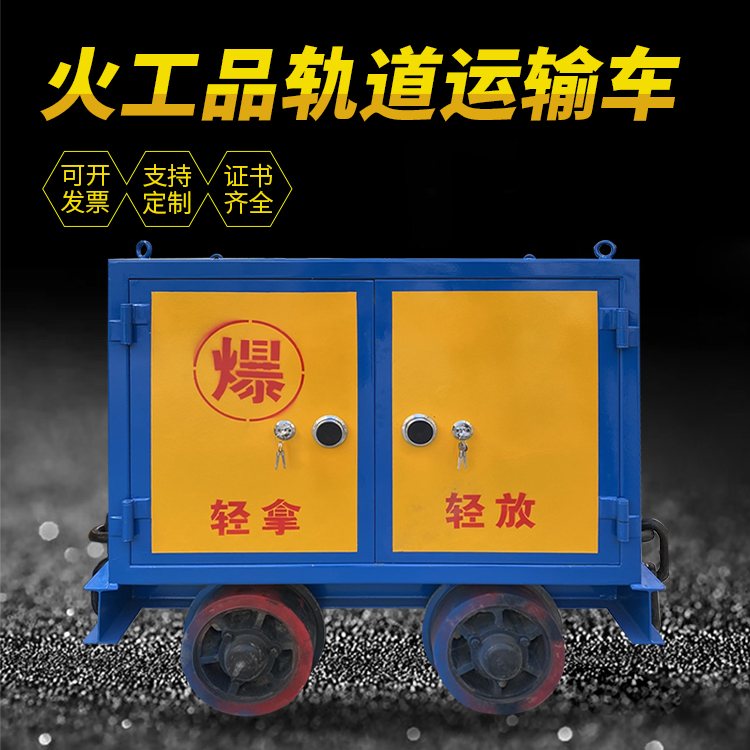 桑植井下轨道火工品运输柜/车的产品特点和应用价值分析